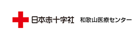和歌山赤十字病院