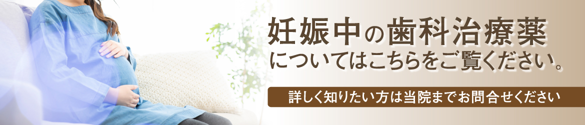 妊娠中の歯科治療薬について